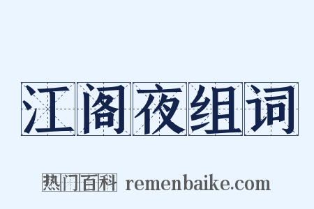 江阁夜组词是什么意思的图片